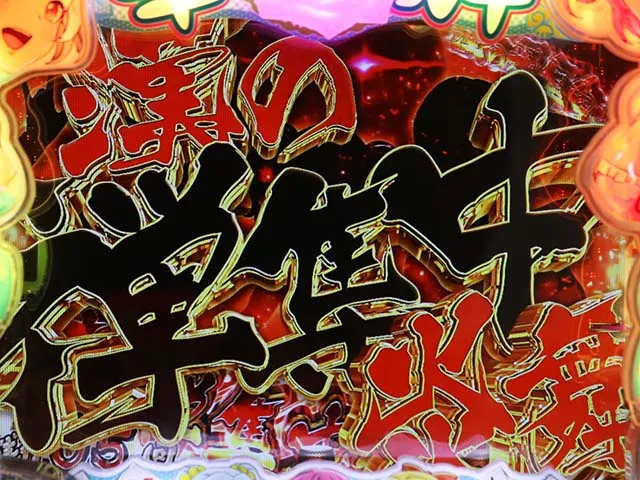 ぱちんこ・華牌RRwith清水あいり・漢の禅集中炎舞（時短5回）