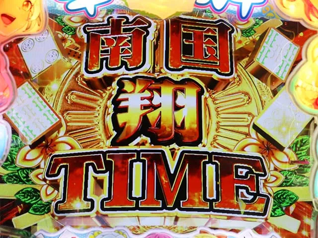 ぱちんこ・華牌RRwith清水あいり・南国翔TIME（時短18回）