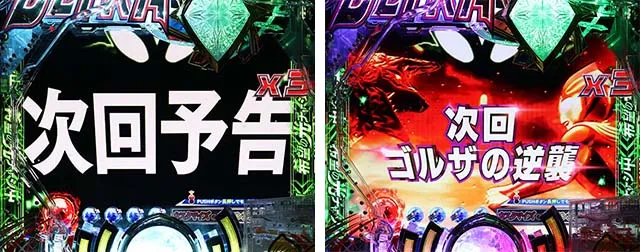 ぱちんこ・ウルトラマンティガ・リーチ前予告（その他）