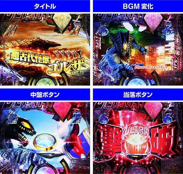 ぱちんこ・ウルトラマンティガ・決戦バトルSPSPリーチ