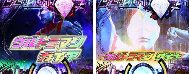 ぱちんこ・ウルトラマンティガ・ウルトラバトルRUSH中・主要リーチ