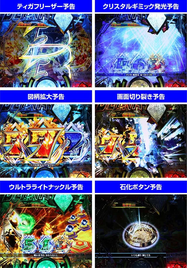 ぱちんこ・ウルトラマンティガ・ウルトラ超光RUSH中・主要演出