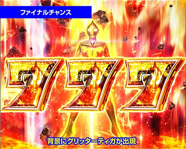 ぱちんこ・ウルトラマンティガ・演出法則