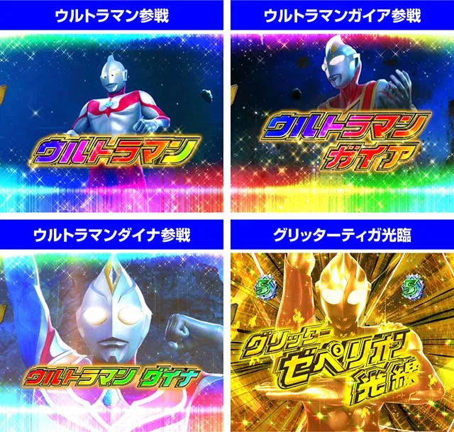 ぱちんこ・ウルトラマンティガ・演出法則