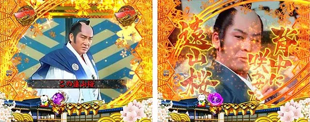 ぱちんこ・新遠山の金さん・注目演出