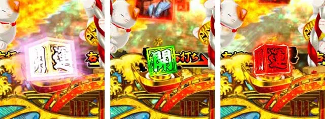 ぱちんこ・新遠山の金さん・［開運祈願ゾーン］モード共通