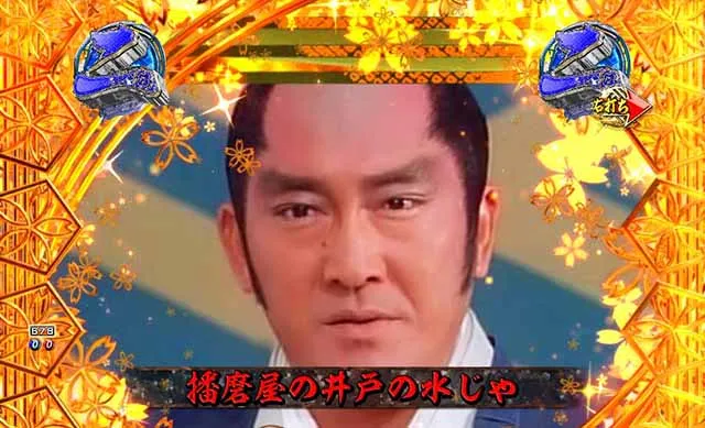 ぱちんこ・新遠山の金さん・［新3モードゾーン］松方弘樹モード