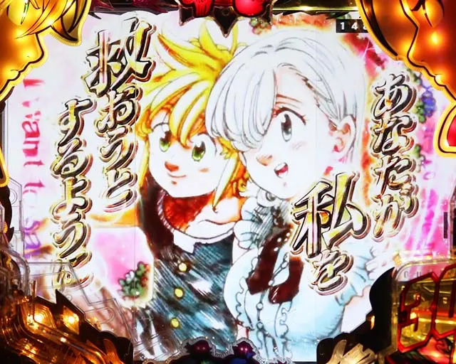 ぱちんこ・七つの大罪2・復活演出