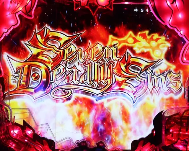 ぱちんこ・七つの大罪2・Seven Deadly Sins