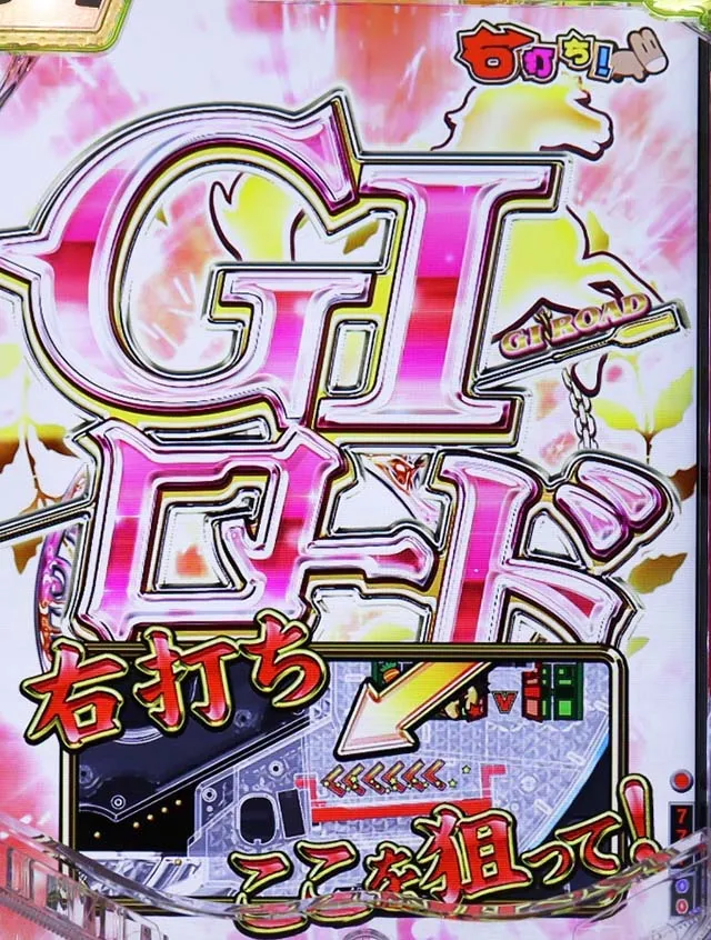 ぱちんこGI優駿倶楽部2・GIロード（時短3回転）