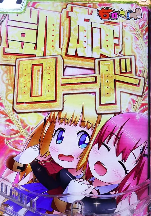 ぱちんこGI優駿倶楽部2・凱旋ロード（時短255回転）