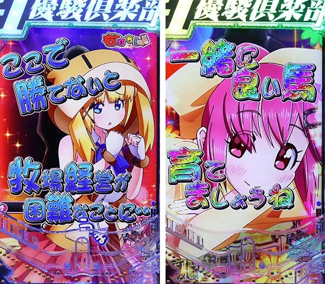 ぱちんこGI優駿倶楽部2・凱旋ロード中・主要演出