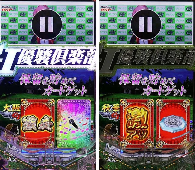 ぱちんこGI優駿倶楽部2・GIロード（出走前）中・主要演出