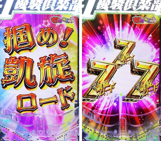ぱちんこGI優駿倶楽部2・昇格演出