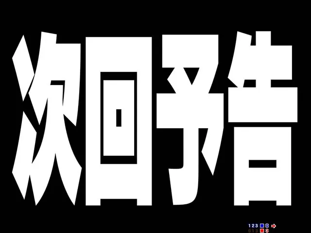 GO!GO!マリン超連撃BATTLE・インフィニティモード中・主要演出