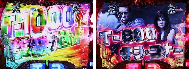 ぱちんこターミネーター2・TERMINATOR MODE中・決戦リーチ