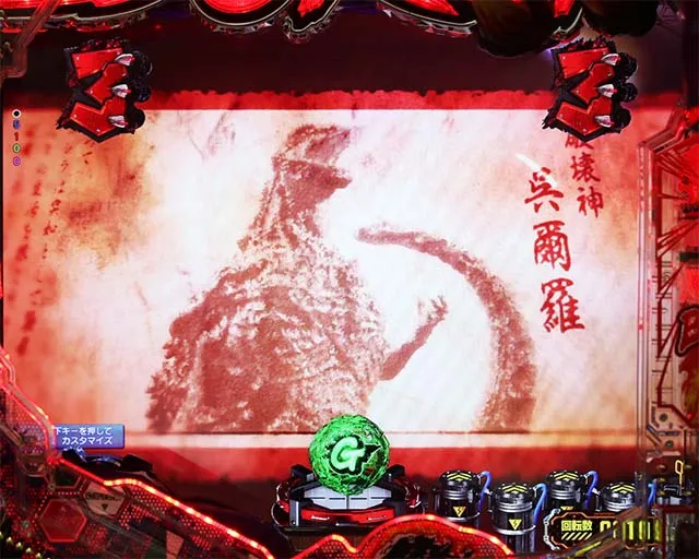 ぱちんこゴジラ対エヴァンゲリオン(ゴジエヴァ)・ロングリーチ