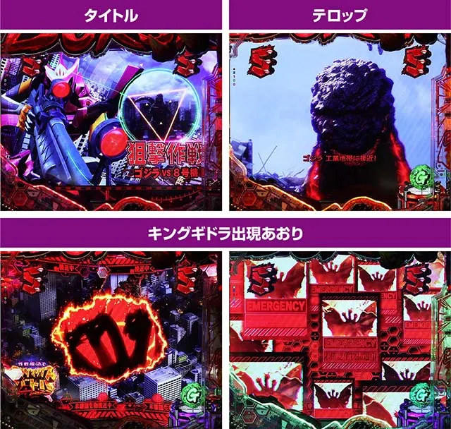 ぱちんこゴジラ対エヴァンゲリオン(ゴジエヴァ)・ゴジラ前半リーチ