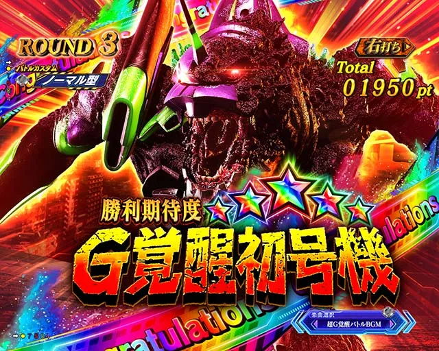 ぱちんこゴジラ対エヴァンゲリオン（ゴジエヴァ）・［超G覚醒バトル］バトル導入部