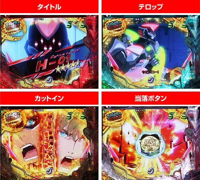 ぱちんこタイガー&バニー(タイバニ)・クライマックスリーチH-01