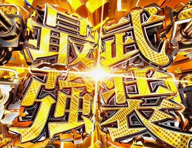 ぱちんこアズールレーンTHEANIMATION(アズレン)・注目演出