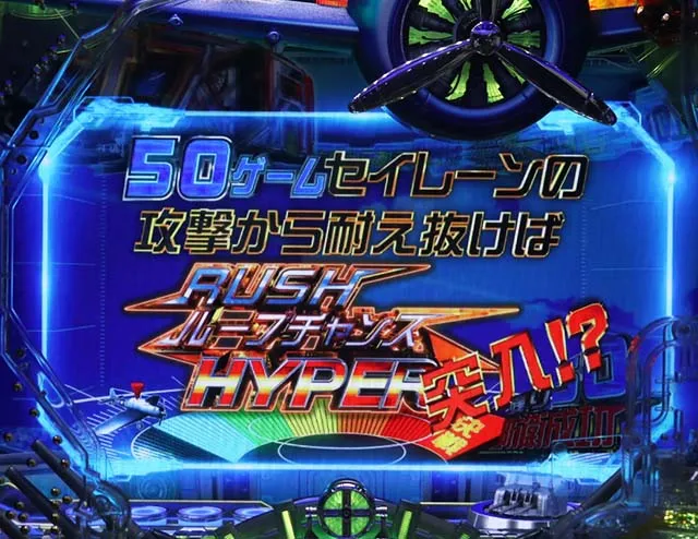ぱちんこアズールレーンTHEANIMATION(アズレン)・RUSHループチャンス(左打ち)