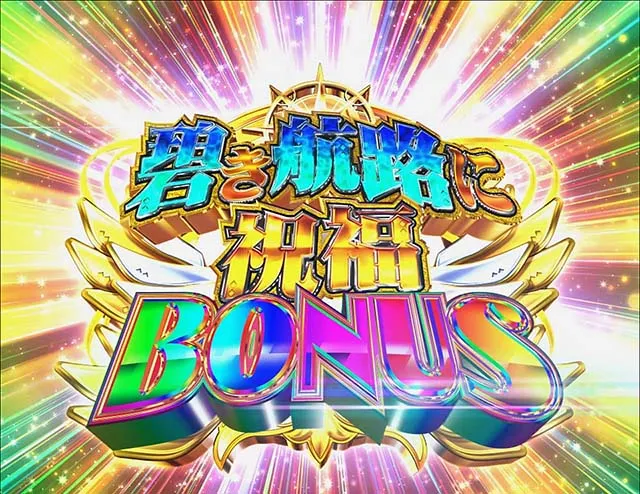 ぱちんこアズールレーンTHEANIMATION(アズレン)・通常時・大当りの種類