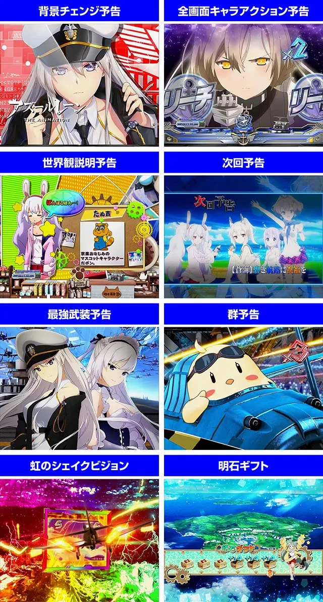 ぱちんこアズールレーンTHEANIMATION（アズレン）・演出法則