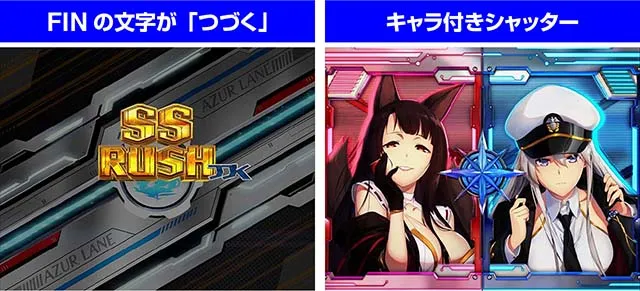 ぱちんこアズールレーンTHEANIMATION(アズレン)・演出法則