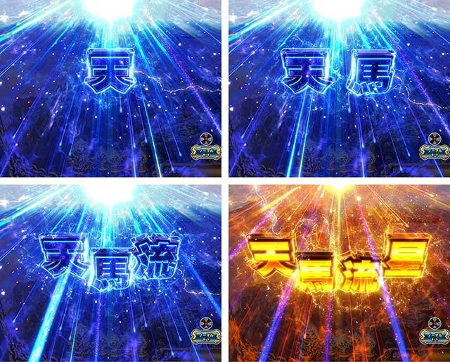 ぱちんこ聖闘士星矢超流星・注目演出