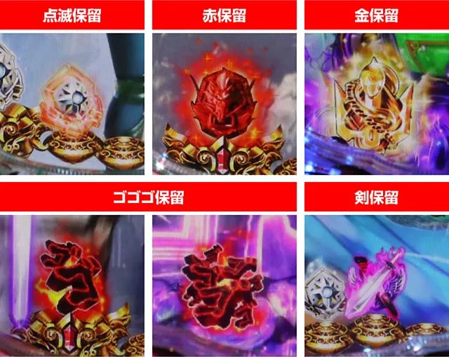 ぱちんこ聖闘士星矢超流星・保留変化予告