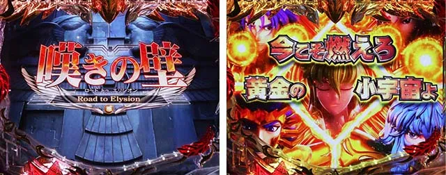 ぱちんこ聖闘士星矢超流星・リーチ前予告