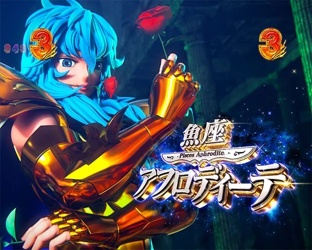 ぱちんこ聖闘士星矢超流星・黄金系SPリーチ