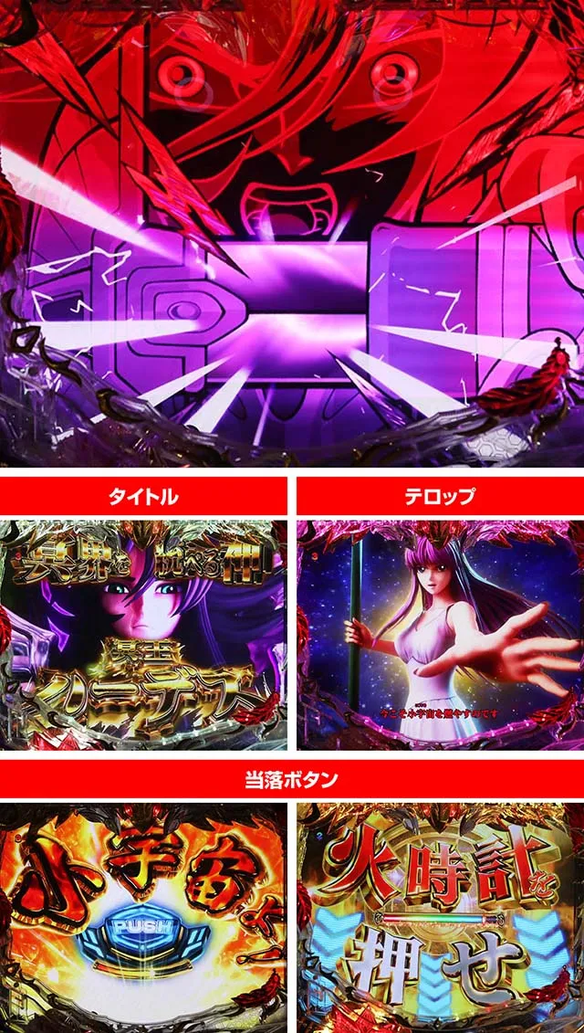 ぱちんこ聖闘士星矢超流星・ハーデス系SPリーチ