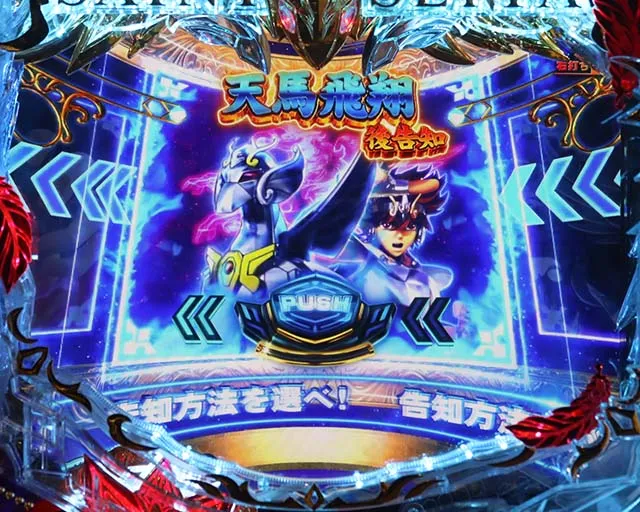 ぱちんこ聖闘士星矢超流星・裏ボタン