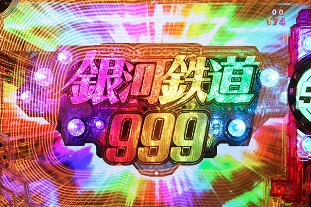 ぱちんこ銀河鉄道999NextJourney・全回転リーチ
