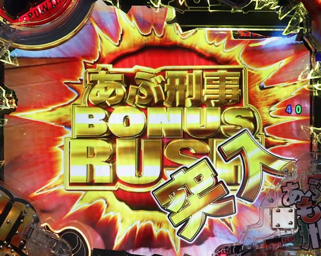 あぶない刑事ぱちんこ・あぶ刑事BONUS RUSH