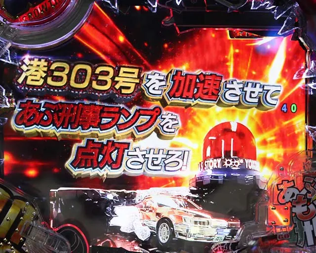 あぶない刑事ぱちんこ・暴走チャンス