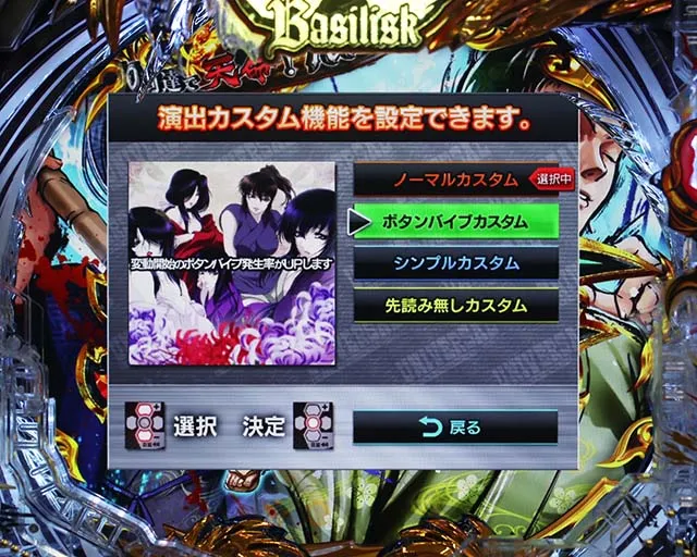 ぱちんこ・真バジリスク～甲賀忍法帖～・演出カスタム