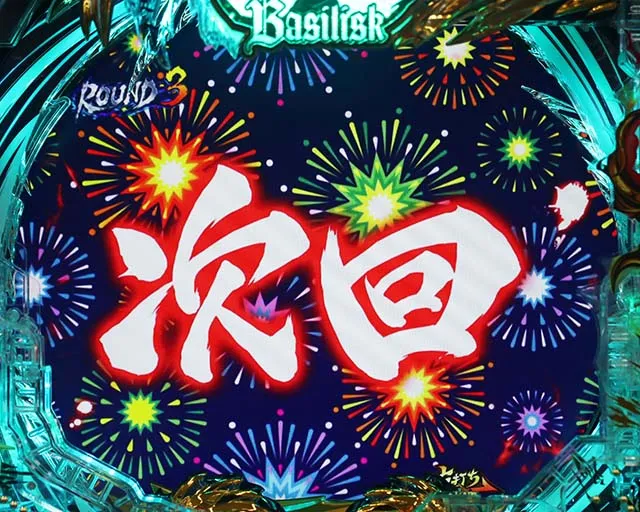 ぱちんこ・真バジリスク～甲賀忍法帖～・真瞳術RUSH