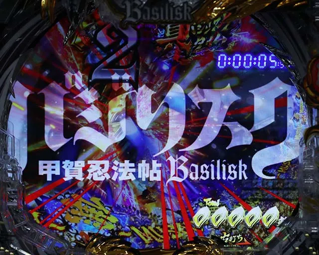 ぱちんこ・真バジリスク～甲賀忍法帖～・真バジリスクタイム（甲賀モード）中・主要演出