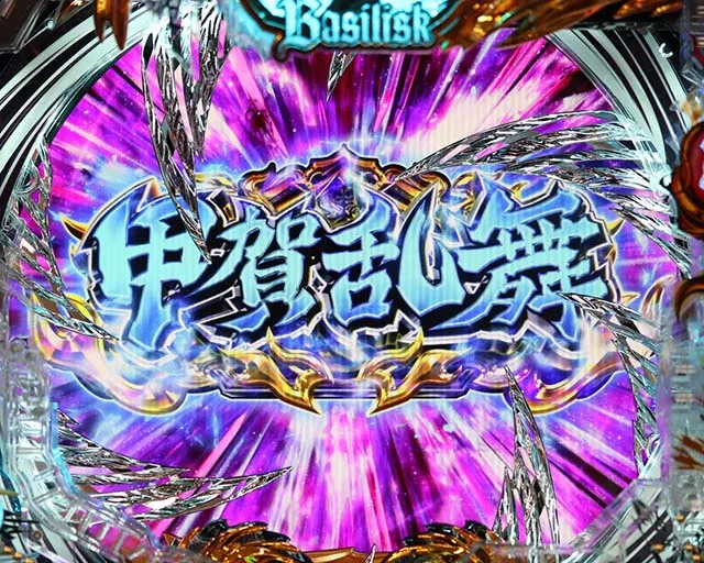 ぱちんこ・真バジリスク～甲賀忍法帖～・演出法則
