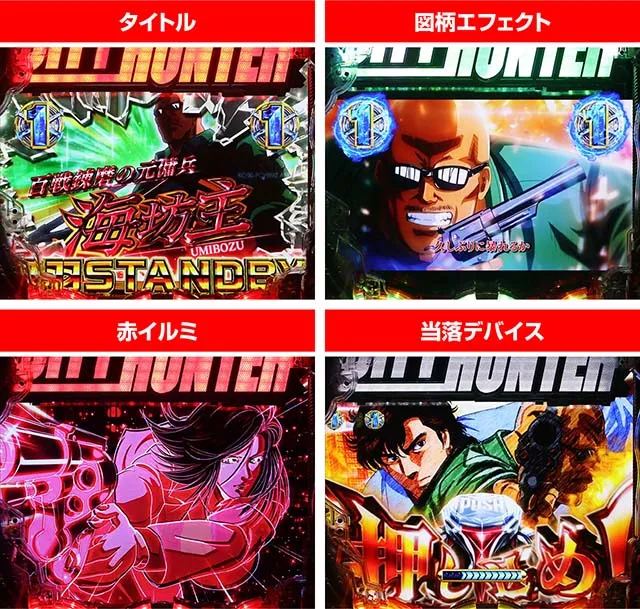 ぱちんこ・シティーハンター4・シティーハンターリーチ