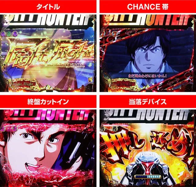 ぱちんこ・シティーハンター4・ストーリーリーチ