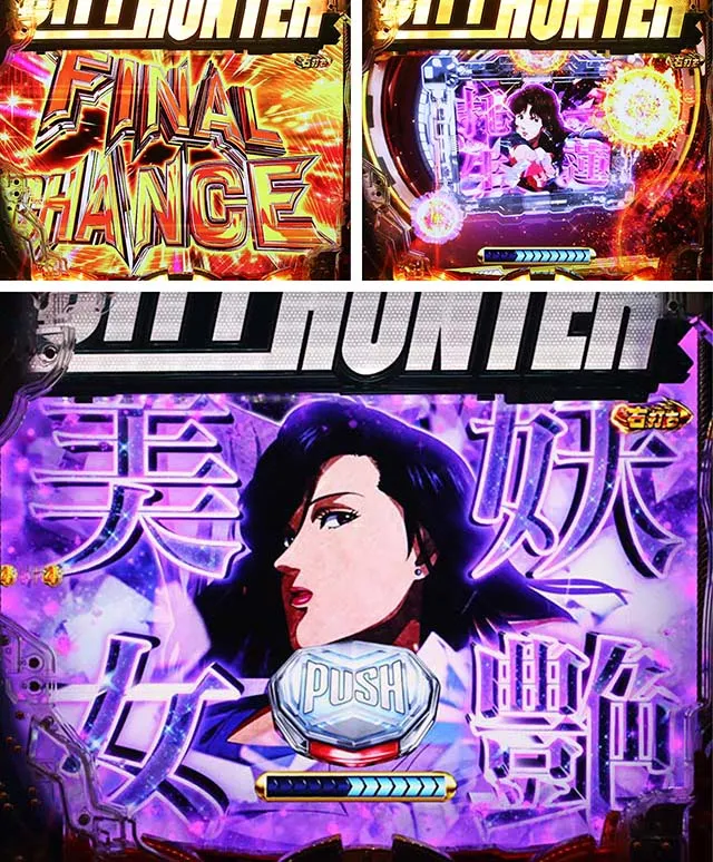ぱちんこ・シティーハンター4・FINAL CHANCE