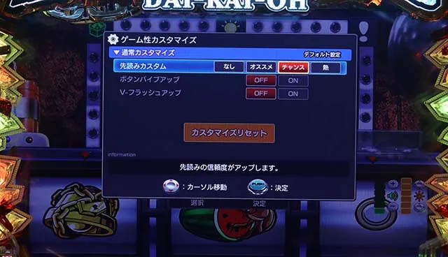 大開王・カスタマイズ機能