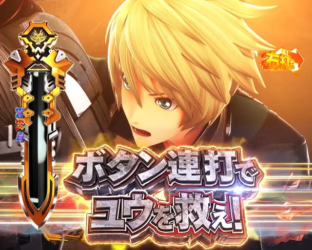 ぱちんこゴッドイーター神がかり(ゴッドイーター2)・主要演出