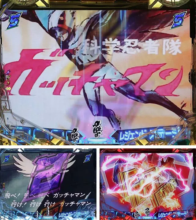 ぱちんこ・真速のガッチャマン・レジェンドモード