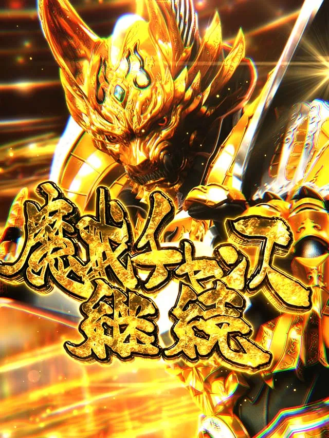 ぱちんこ・牙狼GOLD IMPACT・みどころ