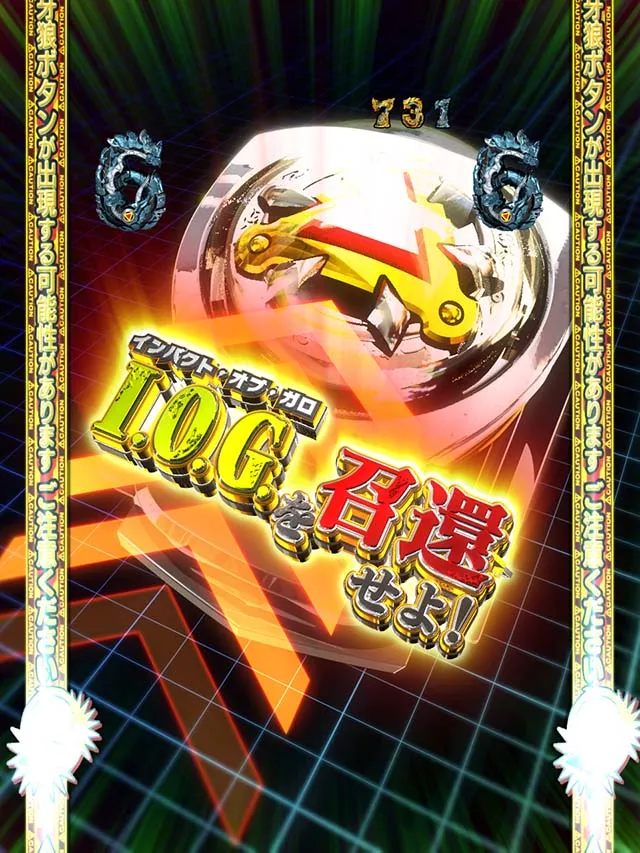 ぱちんこ・牙狼GOLD IMPACT・注目演出